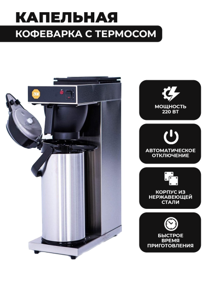  Кофеварка ZKM FIltro FLT 120 AP 