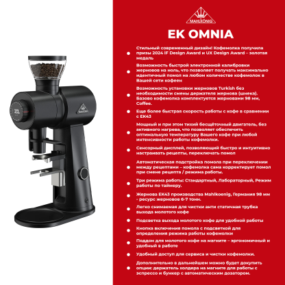 Кофемолка MAHLKÖNIG EK Omnia