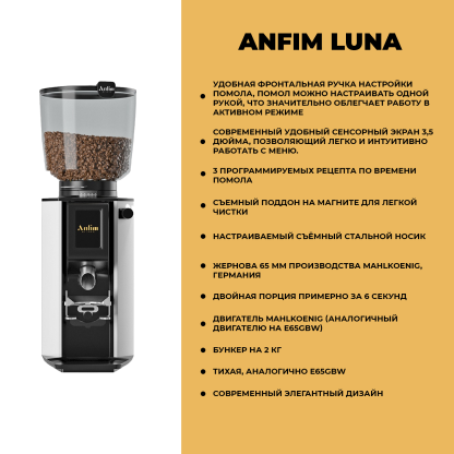 Кофемолка  Anfim Luna