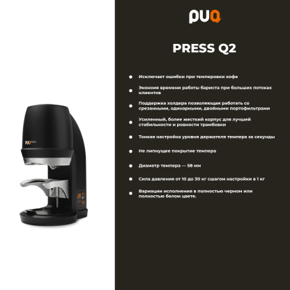 Puqpress Q2 